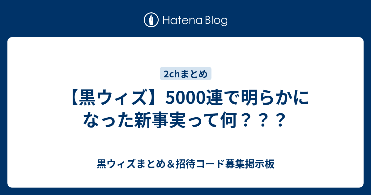 黒ウィズ 5000連で明らかになった新事実って何 黒ウィズまとめ 招待コード募集掲示板