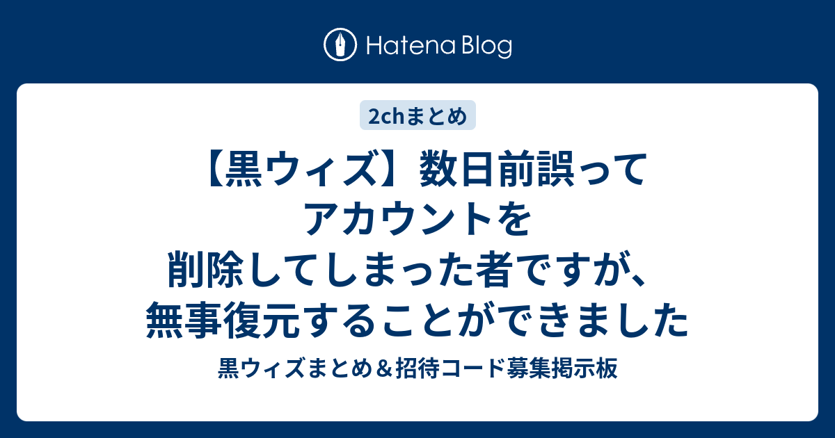 黒ウィズ 数日前誤ってアカウントを削除してしまった者ですが 無事復元することができました 黒ウィズまとめ 招待コード募集掲示板