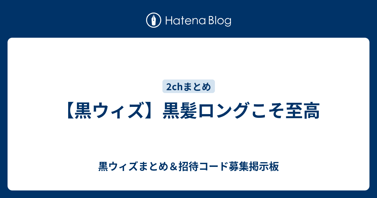 黒ウィズ 黒髪ロングこそ至高 黒ウィズまとめ 招待コード募集掲示板