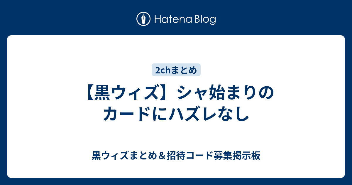 黒ウィズ シャ始まりのカードにハズレなし 黒ウィズまとめ 招待コード募集掲示板