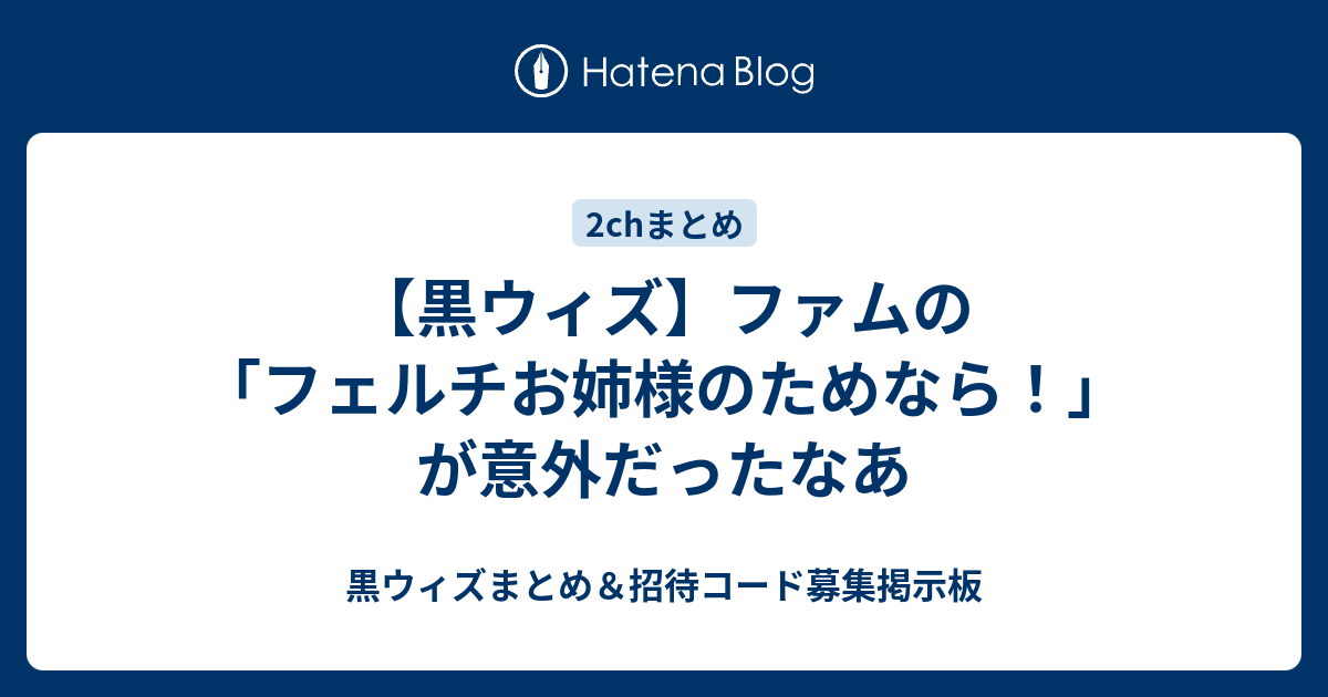 黒ウィズ ファムの フェルチお姉様のためなら が意外だったなあ 黒ウィズまとめ 招待コード募集掲示板