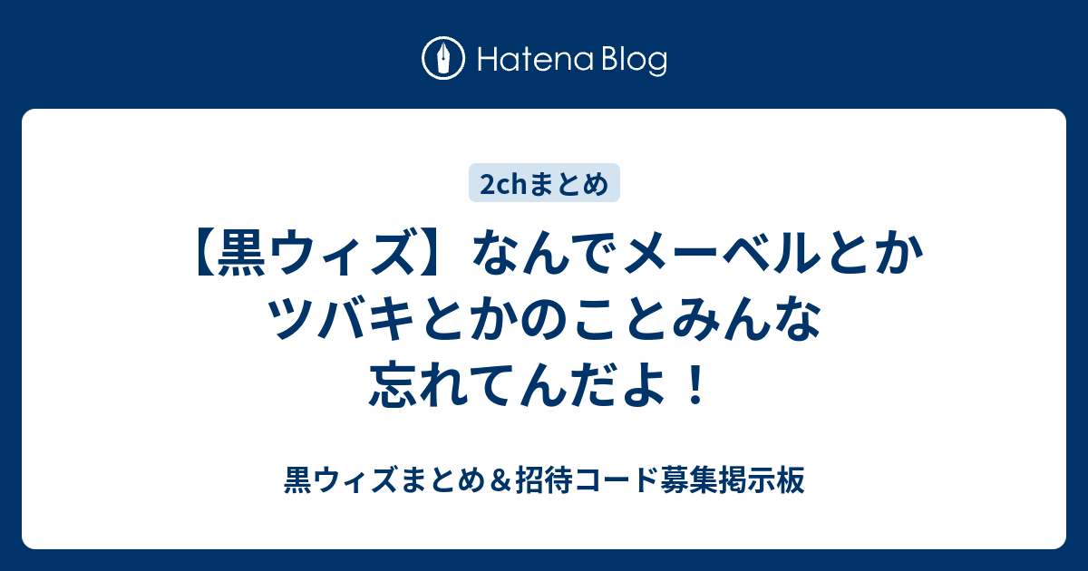 黒ウィズ なんでメーベルとかツバキとかのことみんな忘れてんだよ 黒ウィズまとめ 招待コード募集掲示板