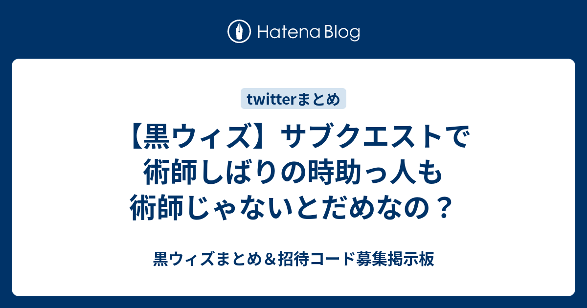 黒ウィズ サブクエストで術師しばりの時助っ人も術師じゃないとだめなの 黒ウィズまとめ 招待コード募集掲示板