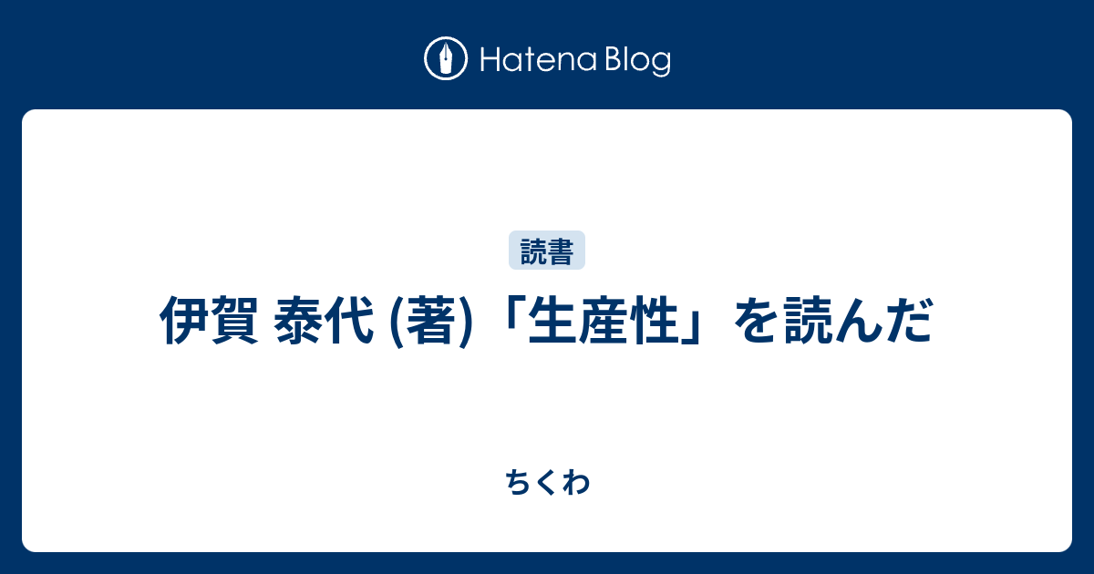 伊賀 泰代 (著)「生産性」を読んだ ちくわ
