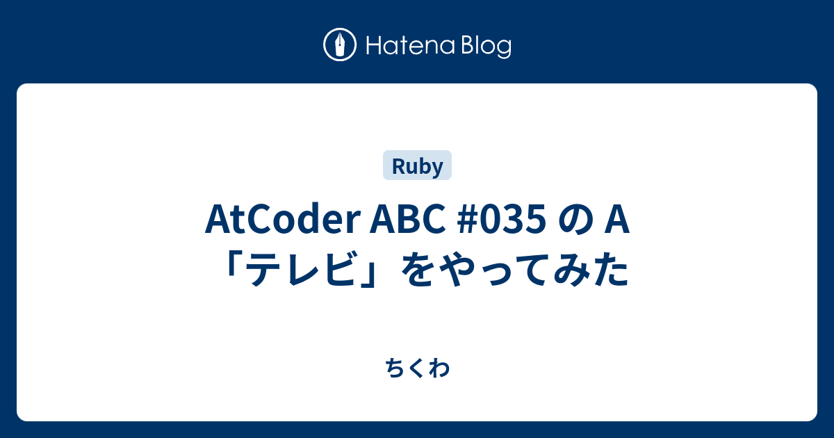AtCoder ABC #035 の A 「テレビ」をやってみた - ちくわ