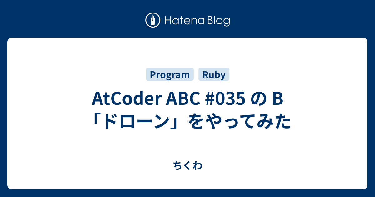 AtCoder ABC #035 の B「ドローン」をやってみた - ちくわ