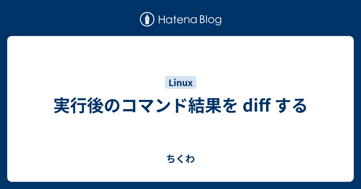 実行後のコマンド結果を Diff する ちくわ