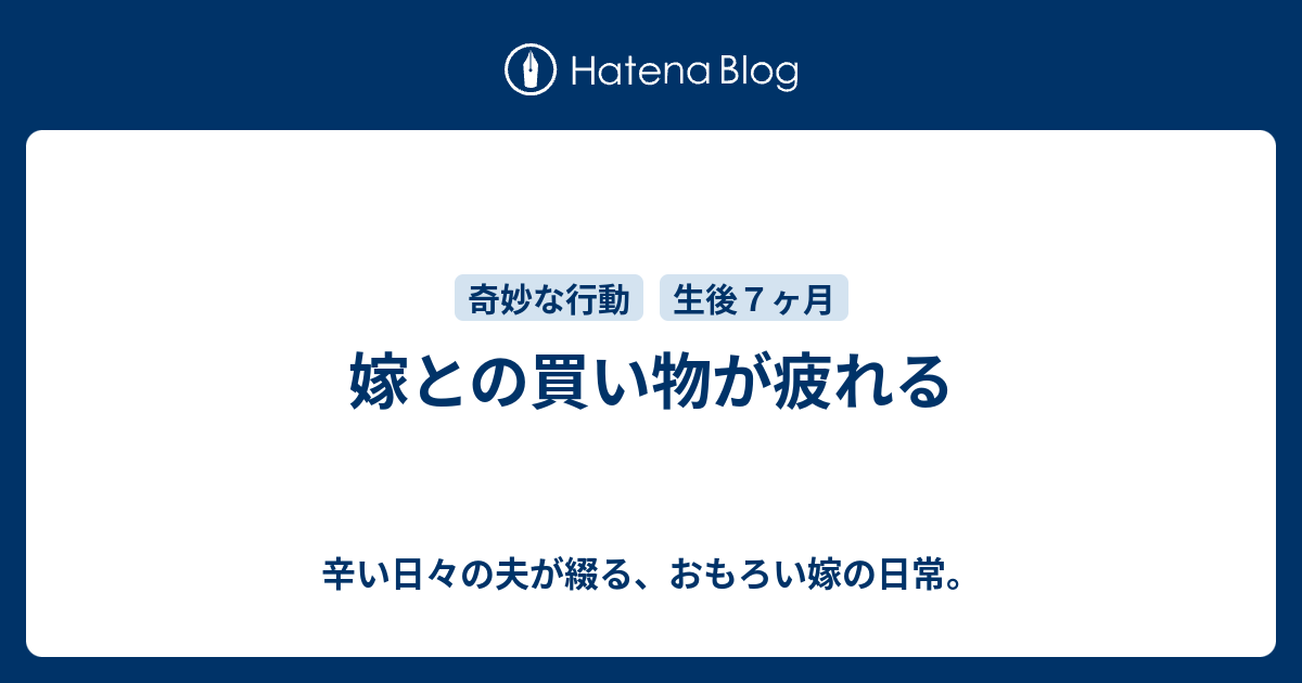 嫁との買い物が疲れる 辛い日々の夫が綴る おもろい嫁の日常