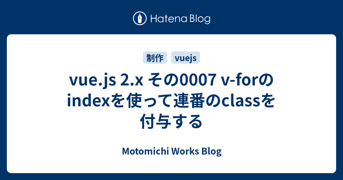vue.js 2.x その0007 v-forのindexを使って連番のclassを付与する 