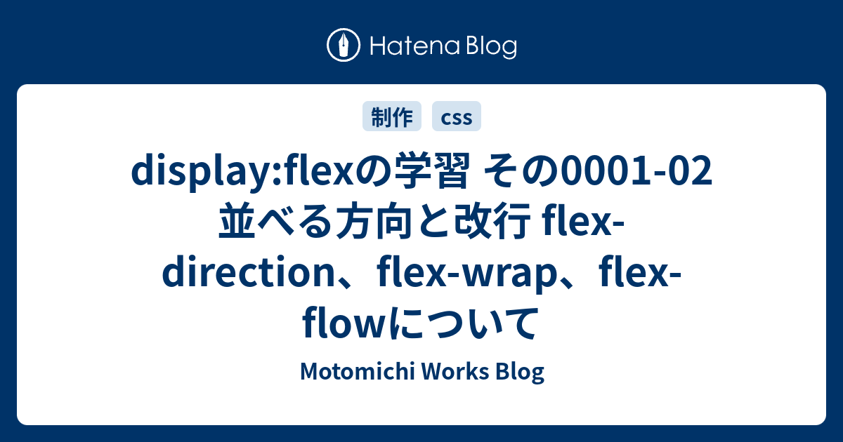 Display:flexの学習 その0001-02 並べる方向と改行 Flex-direction、flex-wrap、flex-flowに ...