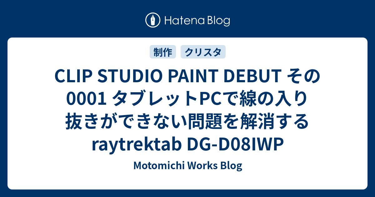 Clip Studio Paint Debut その0001 タブレットpcで線の入り抜きができない問題を解消する Raytrektab Dg D08iwp Motomichi Works Blog