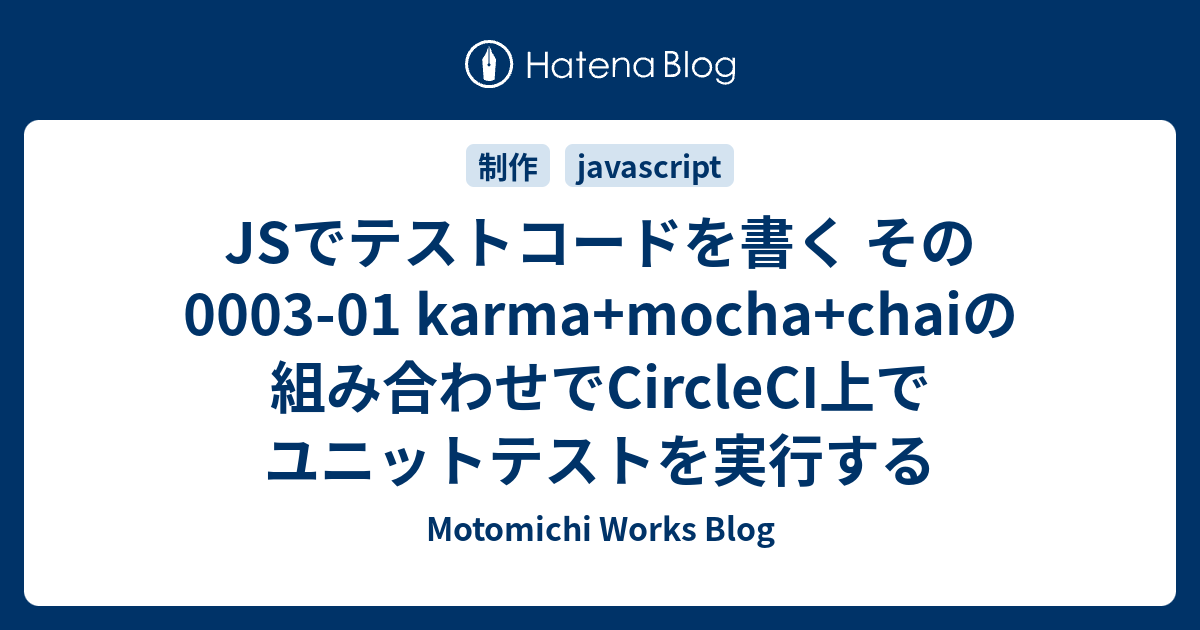 JSでテストコードを書く その0003-01 karma+mocha+chaiの組み合わせで 