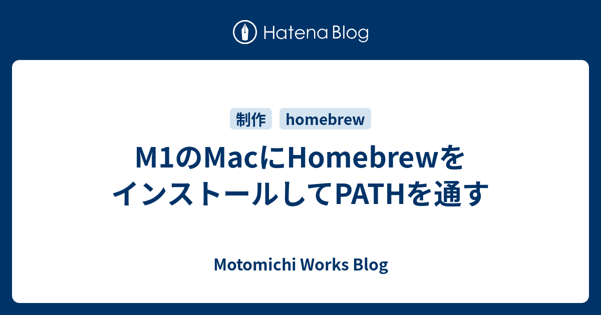 m1-mac-homebrew-path-motomichi-works-blog