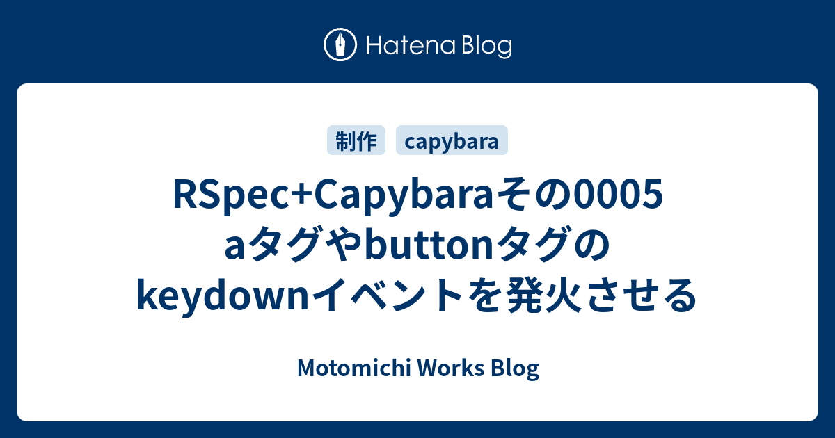 RSpec+Capybaraその0005 aタグやbuttonタグのkeydownイベントを発火させる Motomichi Works Blog