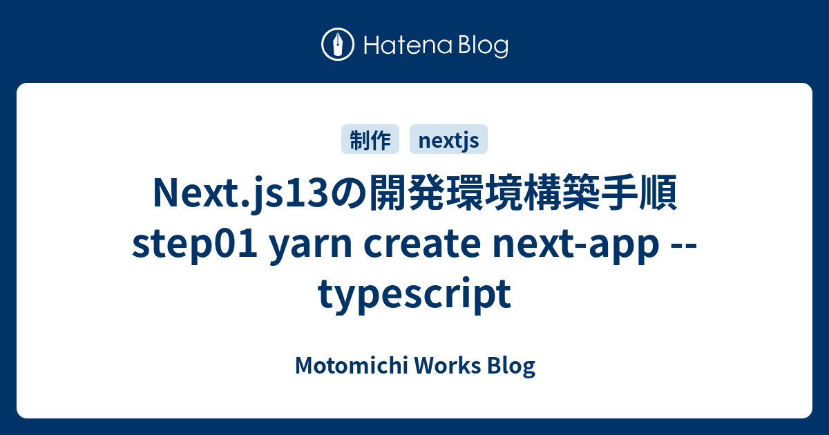 Next.js13の開発環境構築手順 step01 yarn create nextapp typescript Motomichi Works Blog