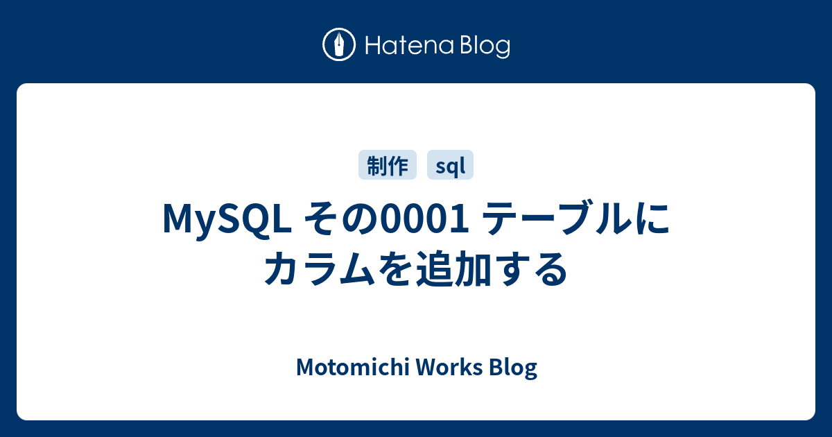 MySQL その0001 テーブルにカラムを追加する Motomichi Works Blog