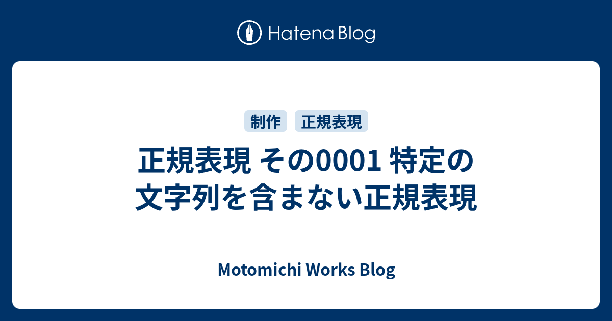 正規表現 その0001 特定の文字列を含まない正規表現 Motomichi Works Blog