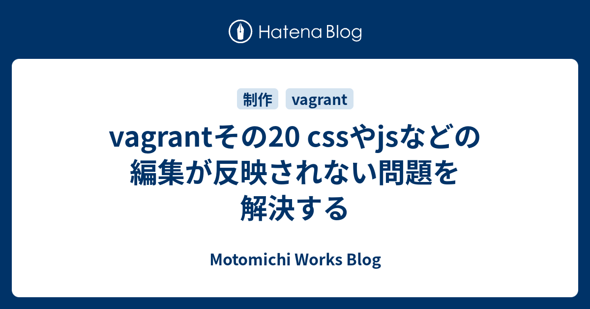 Vagrantその Cssやjsなどの編集が反映されない問題を解決する Motomichi Works Blog