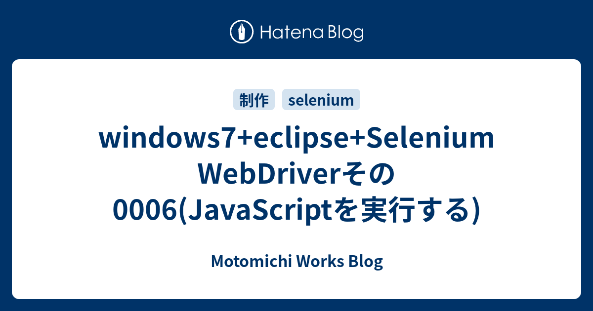 windows7+eclipse+Selenium Driverその0006(JavaScriptを実行する) Motomichi