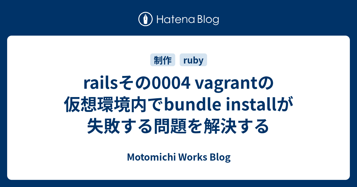 railsその0004 vagrantの仮想環境内でbundle installが失敗する問題を解決する Motomichi Works Blog