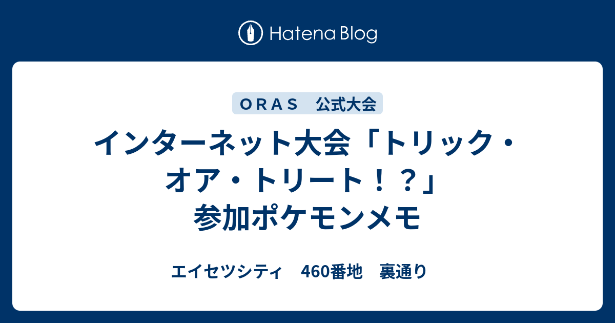 インターネット大会 トリック オア トリート 参加ポケモンメモ エイセツシティ 460番地 裏通り