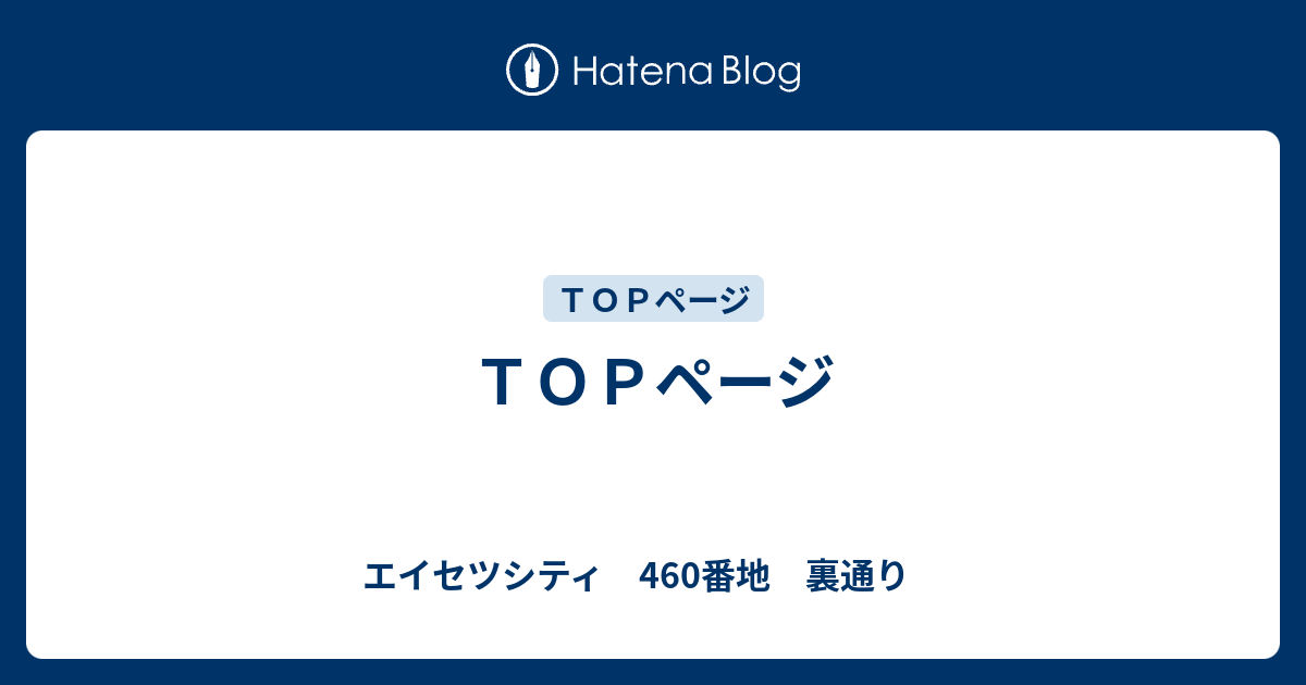 ｔｏｐページ エイセツシティ 460番地 裏通り