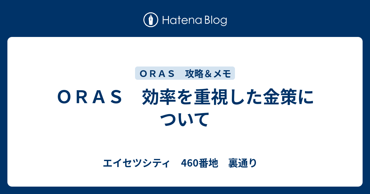 ｏｒａｓ 効率を重視した金策について エイセツシティ 460番地 裏通り