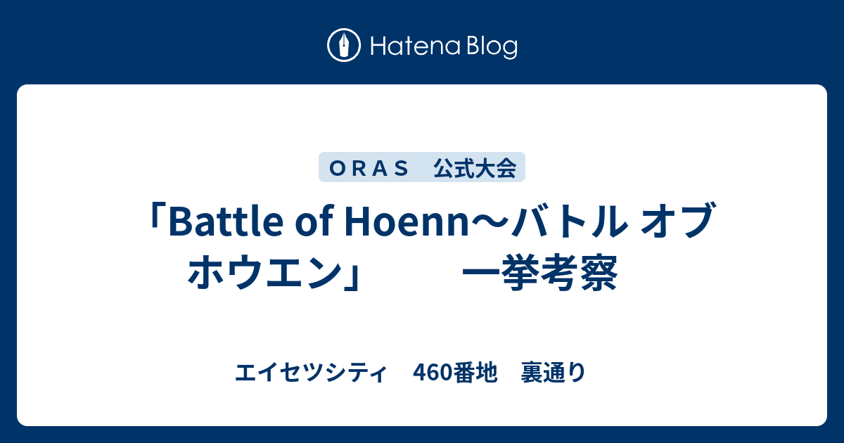 Battle Of Hoenn バトル オブ ホウエン 一挙考察 エイセツシティ 460番地 裏通り