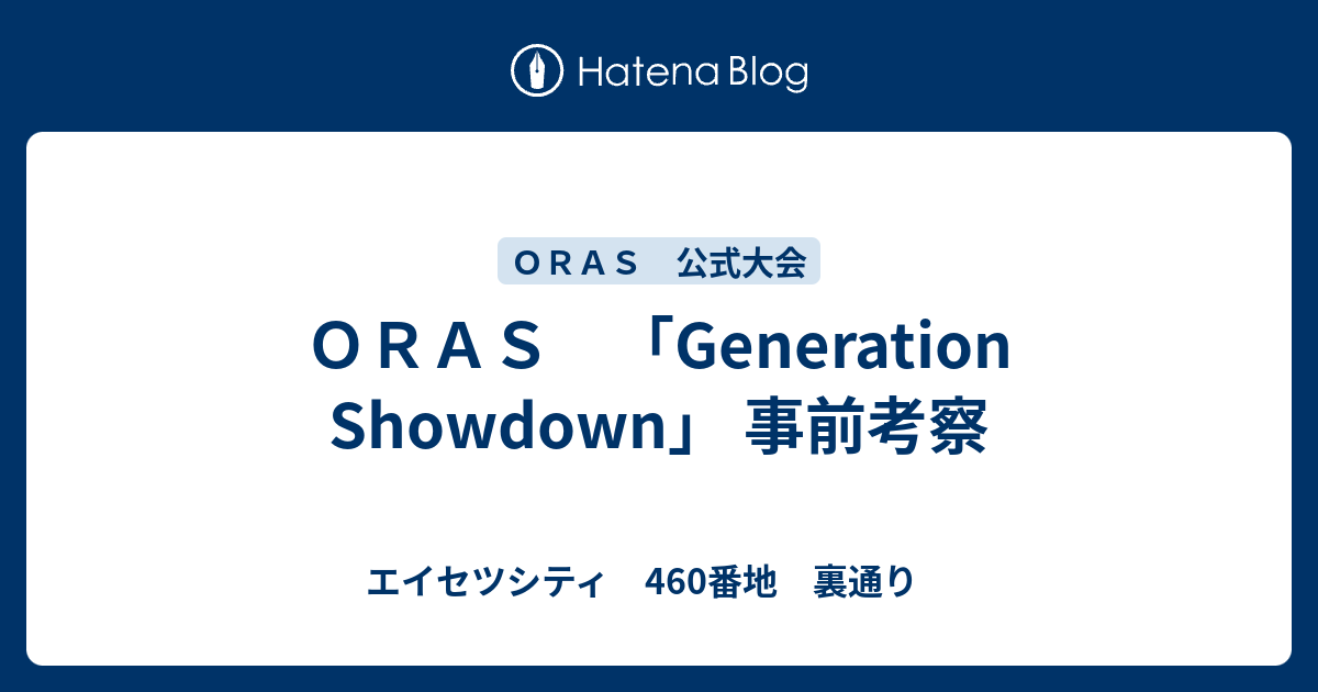 ｏｒａｓ Generation Showdown 事前考察 エイセツシティ 460番地 裏通り