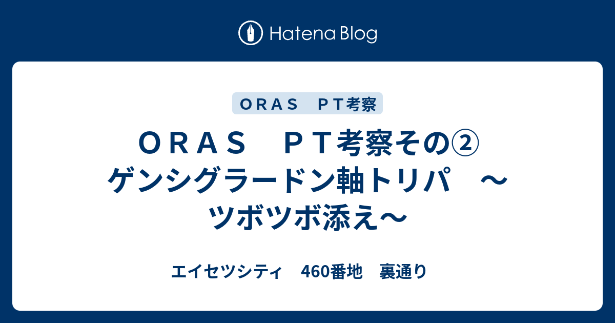 ｏｒａｓ ｐｔ考察その ゲンシグラードン軸トリパ ツボツボ添え エイセツシティ 460番地 裏通り