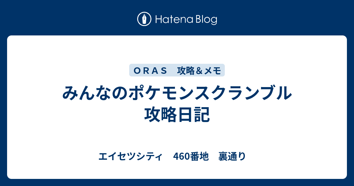 みんなのポケモンスクランブル 攻略日記 エイセツシティ 460番地 裏通り