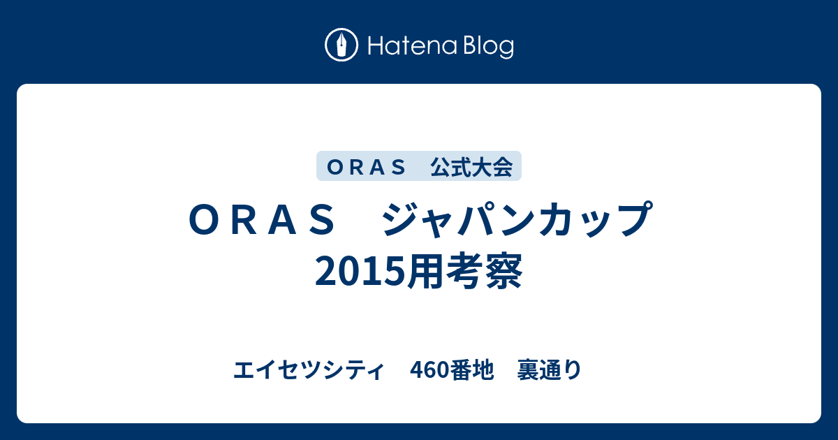 ｏｒａｓ ジャパンカップ15用考察 エイセツシティ 460番地 裏通り