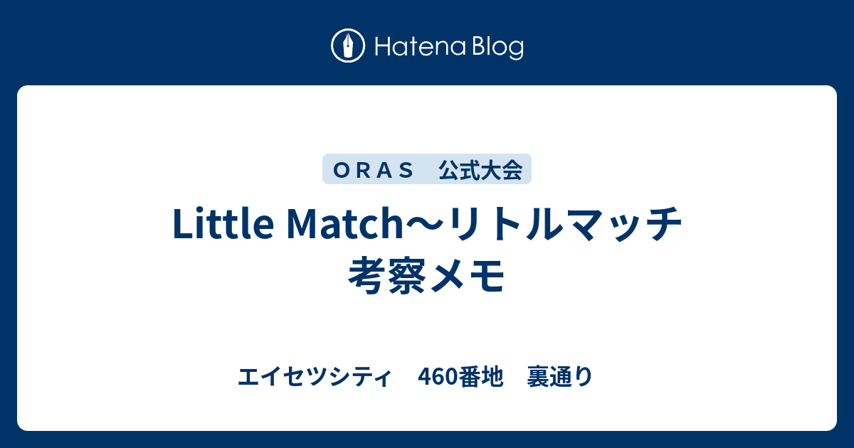 Little Match リトルマッチ 考察メモ エイセツシティ 460番地 裏通り