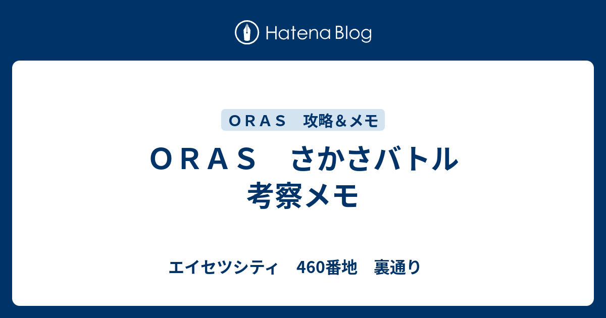 ｏｒａｓ さかさバトル 考察メモ エイセツシティ 460番地 裏通り