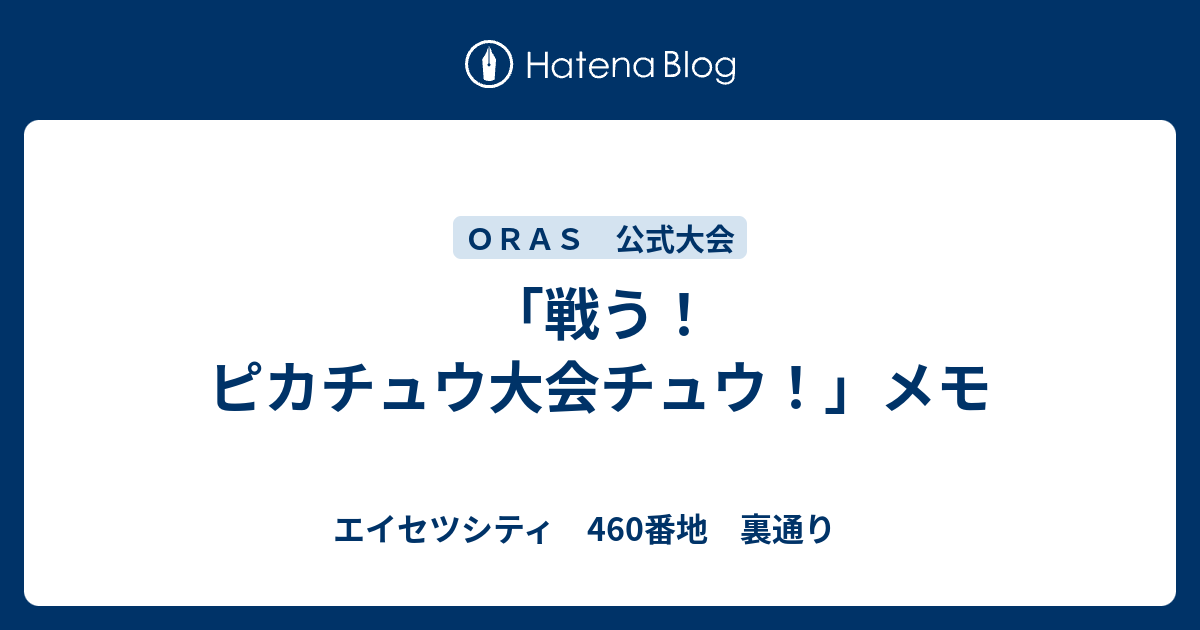 戦う ピカチュウ大会チュウ メモ エイセツシティ 460番地 裏通り