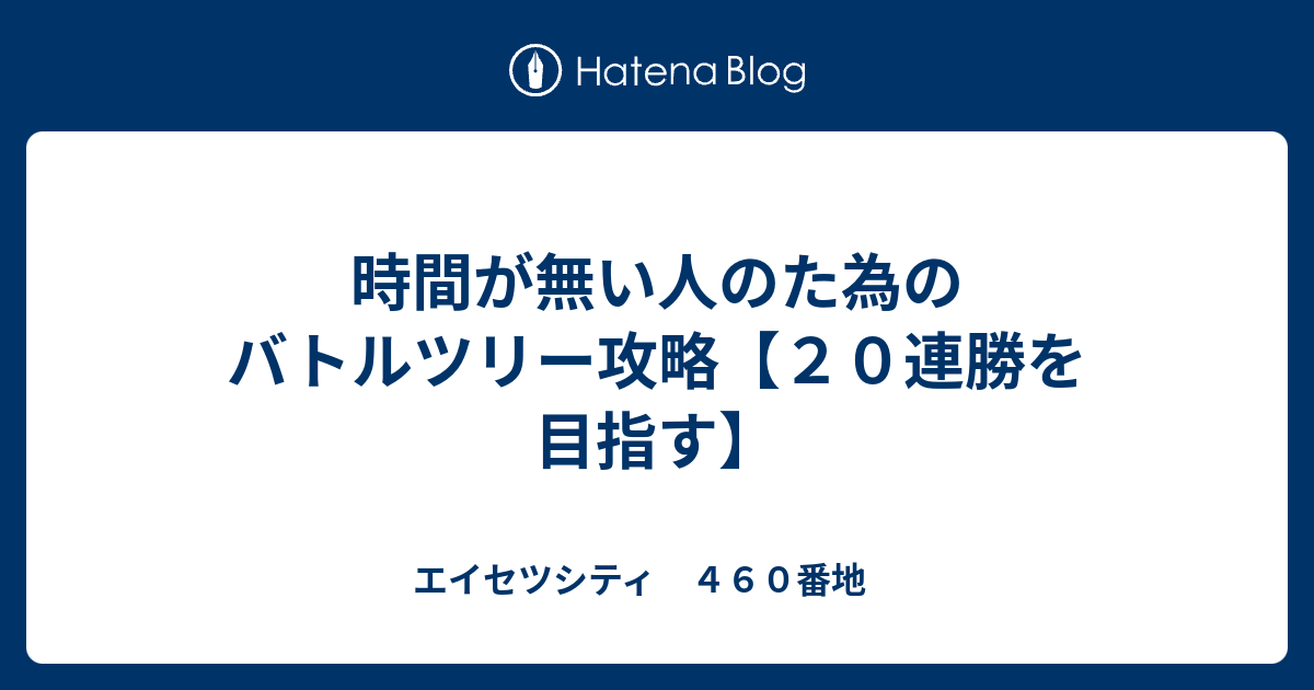 時間が無い人のた為のバトルツリー攻略 ２０連勝を目指す エイセツシティ ４６０番地