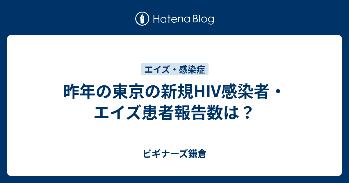 昨年の東京の新規hiv感染者 エイズ患者報告数は ビギナーズ鎌倉