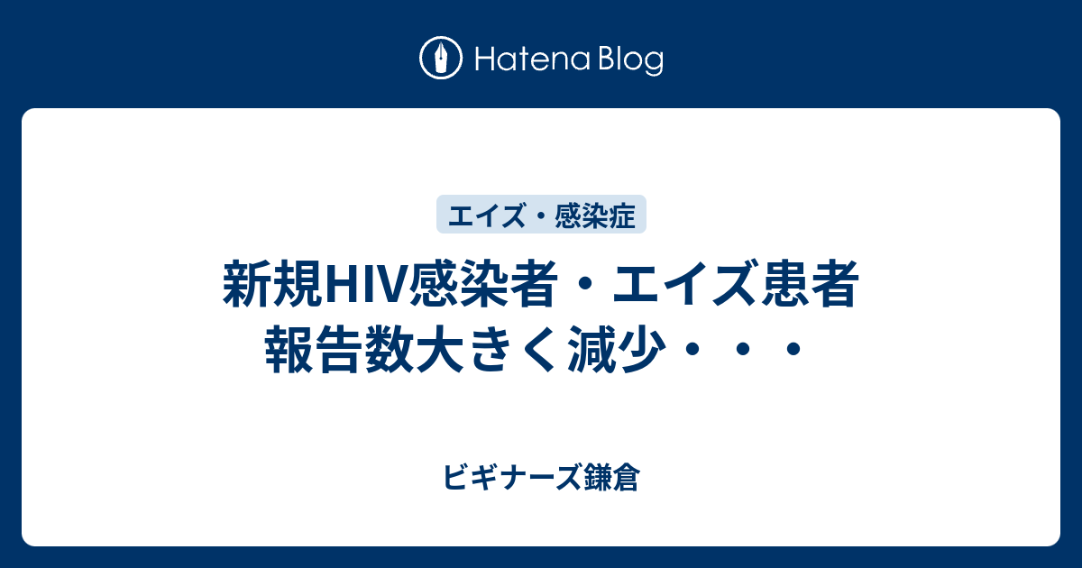 新規hiv感染者 エイズ患者 報告数大きく減少 ビギナーズ鎌倉