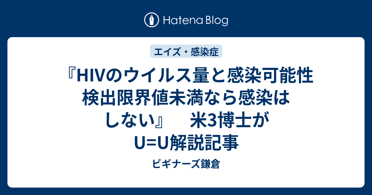 Hivのウイルス量と感染可能性 検出限界値未満なら感染はしない 米3博士がu U解説記事 ビギナーズ鎌倉