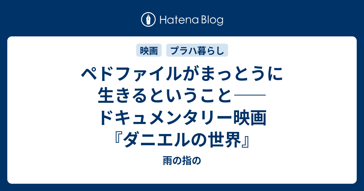 ペドファイルがまっとうに生きるということ ドキュメンタリー映画 ダニエルの世界 雨の指の