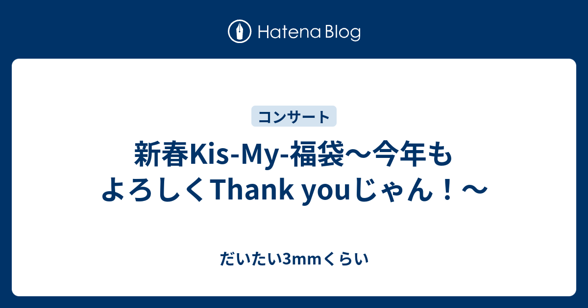 新春kis My 福袋 今年もよろしくthank Youじゃん だいたい3mmくらい