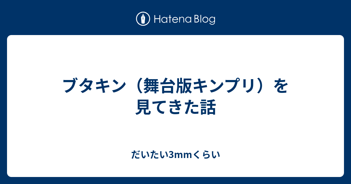 ブタキン 舞台版キンプリ を見てきた話 だいたい3mmくらい