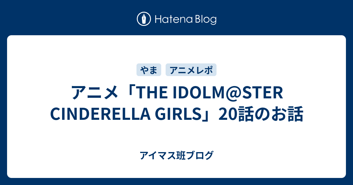 アニメ The Idolm Ster Cinderella Girls 話のお話 アイマス班ブログ
