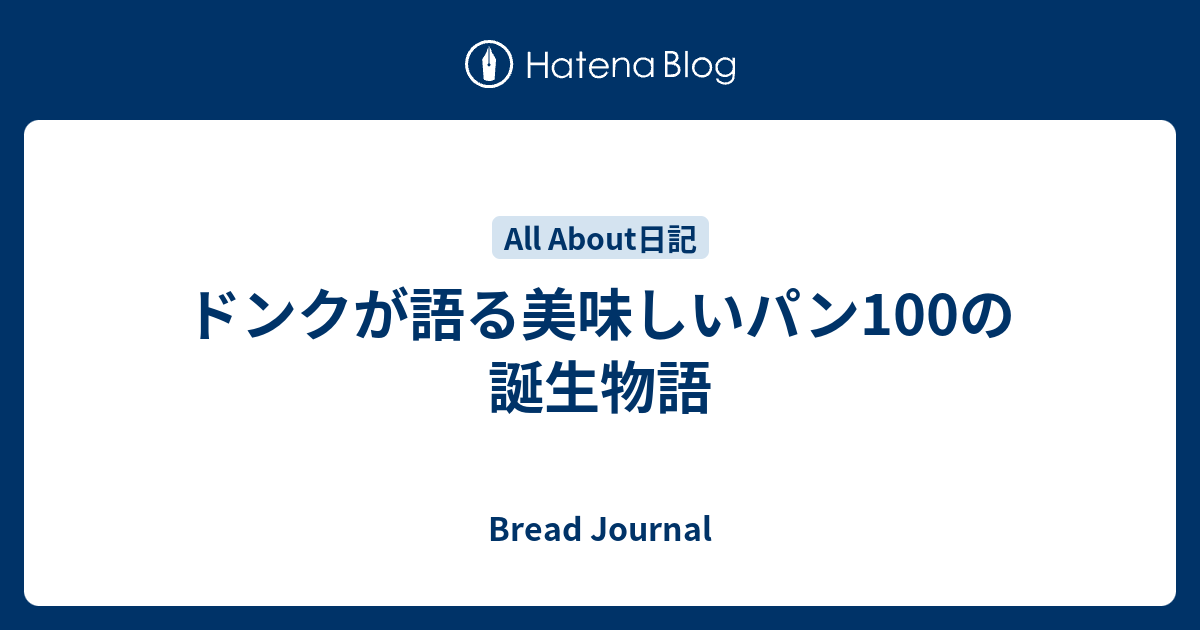 Bread Journal  ドンクが語る美味しいパン100の誕生物語