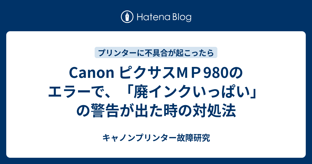 Canon ピクサスmｐ980のエラーで 廃インクいっぱい の警告が出た時の対処法 キャノンプリンター故障研究