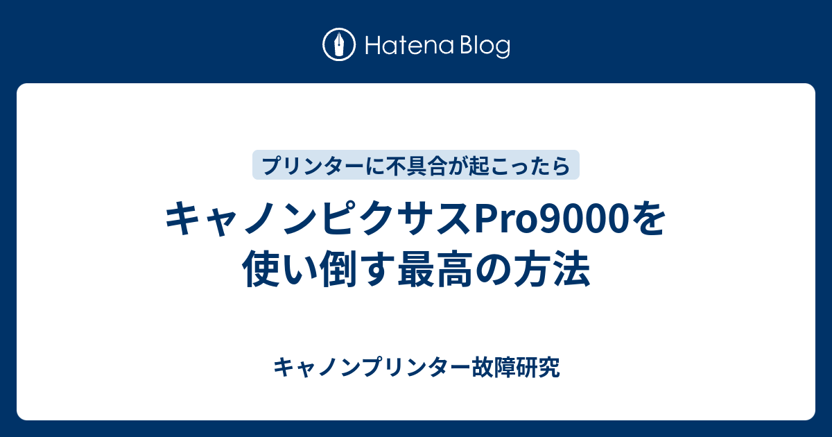 キャノンピクサスpro9000を使い倒す最高の方法 キャノンプリンター故障研究