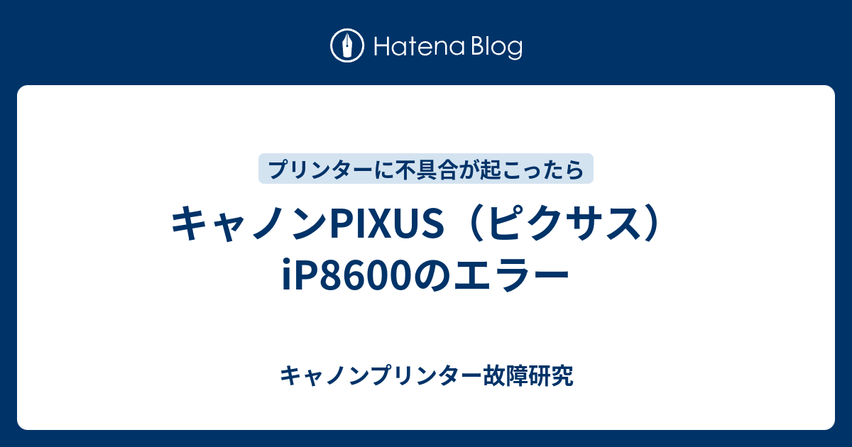 キャノンpixus ピクサス Ip8600のエラー キャノンプリンター故障研究