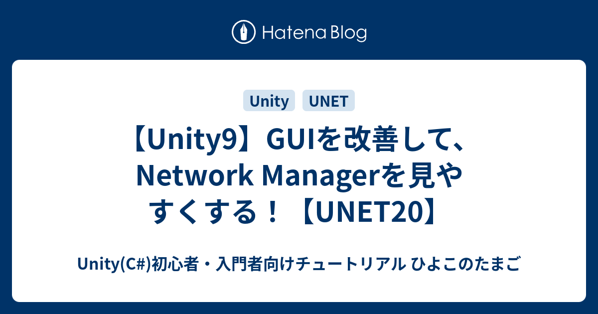 Unity9 Guiを改善して Network Managerを見やすくする Unet20 Unity C 初心者 入門者向けチュートリアル ひよこのたまご