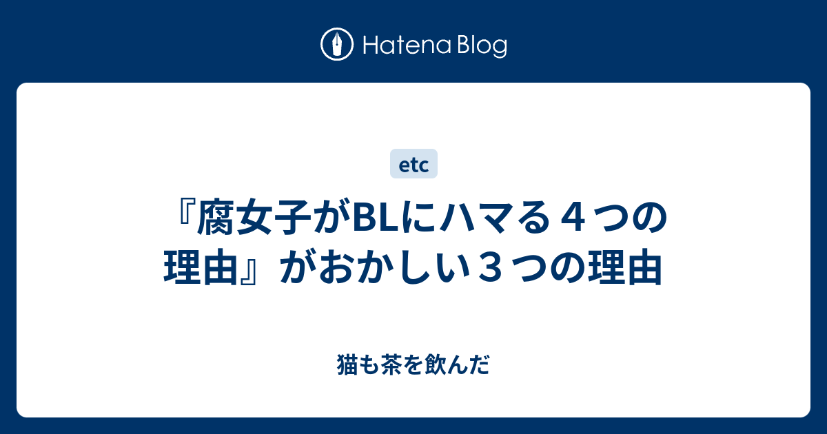 腐女子がblにハマる４つの理由 がおかしい３つの理由 猫も茶を飲んだ