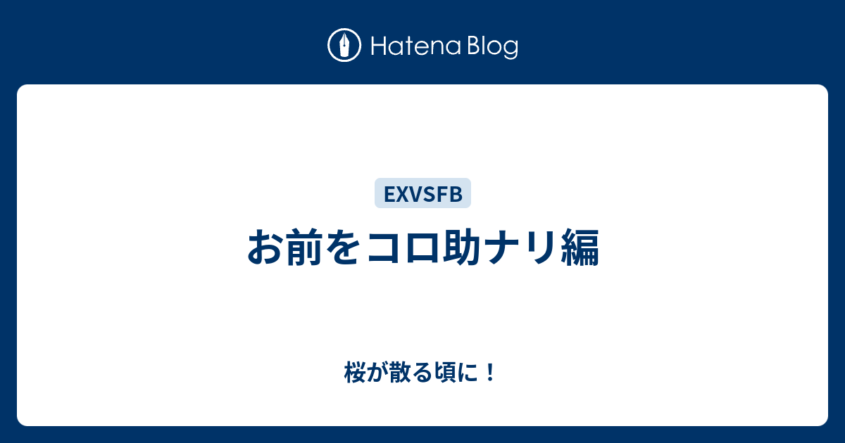 お前をコロ助ナリ編 桜が散る頃に